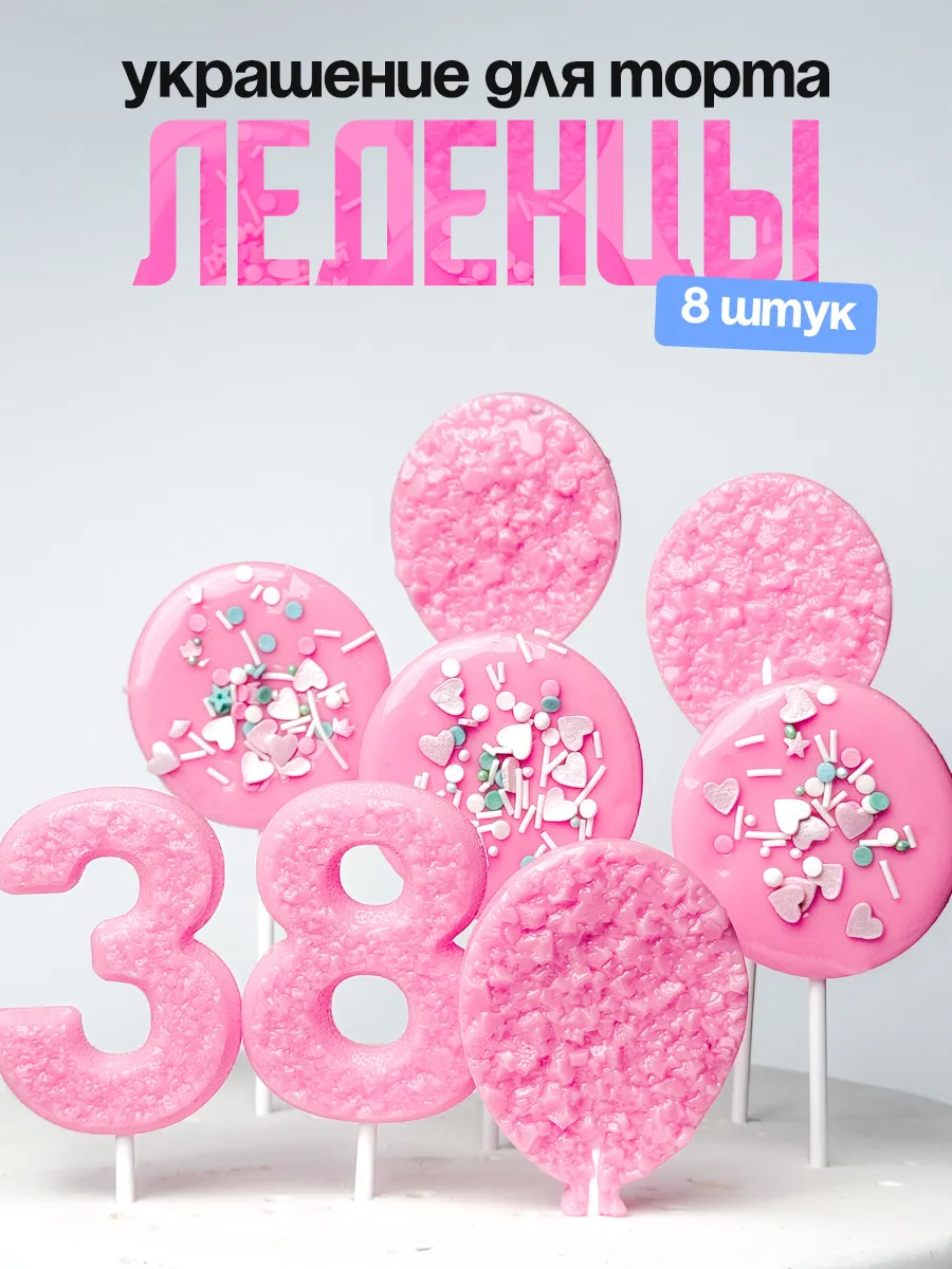 Леденцы для торта с цифрой 38. Украшения торта