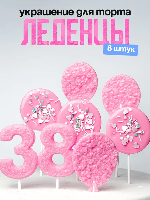 Леденцы для торта с цифрой 38. Украшения торта