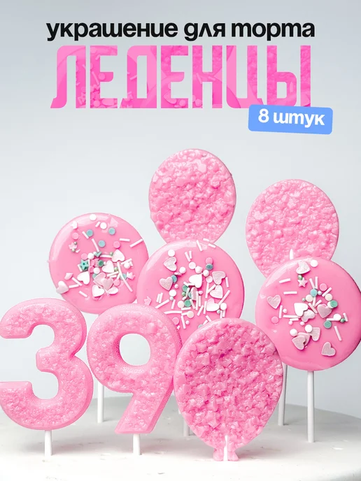 Леденцы для торта с цифрой 39. Украшения торта