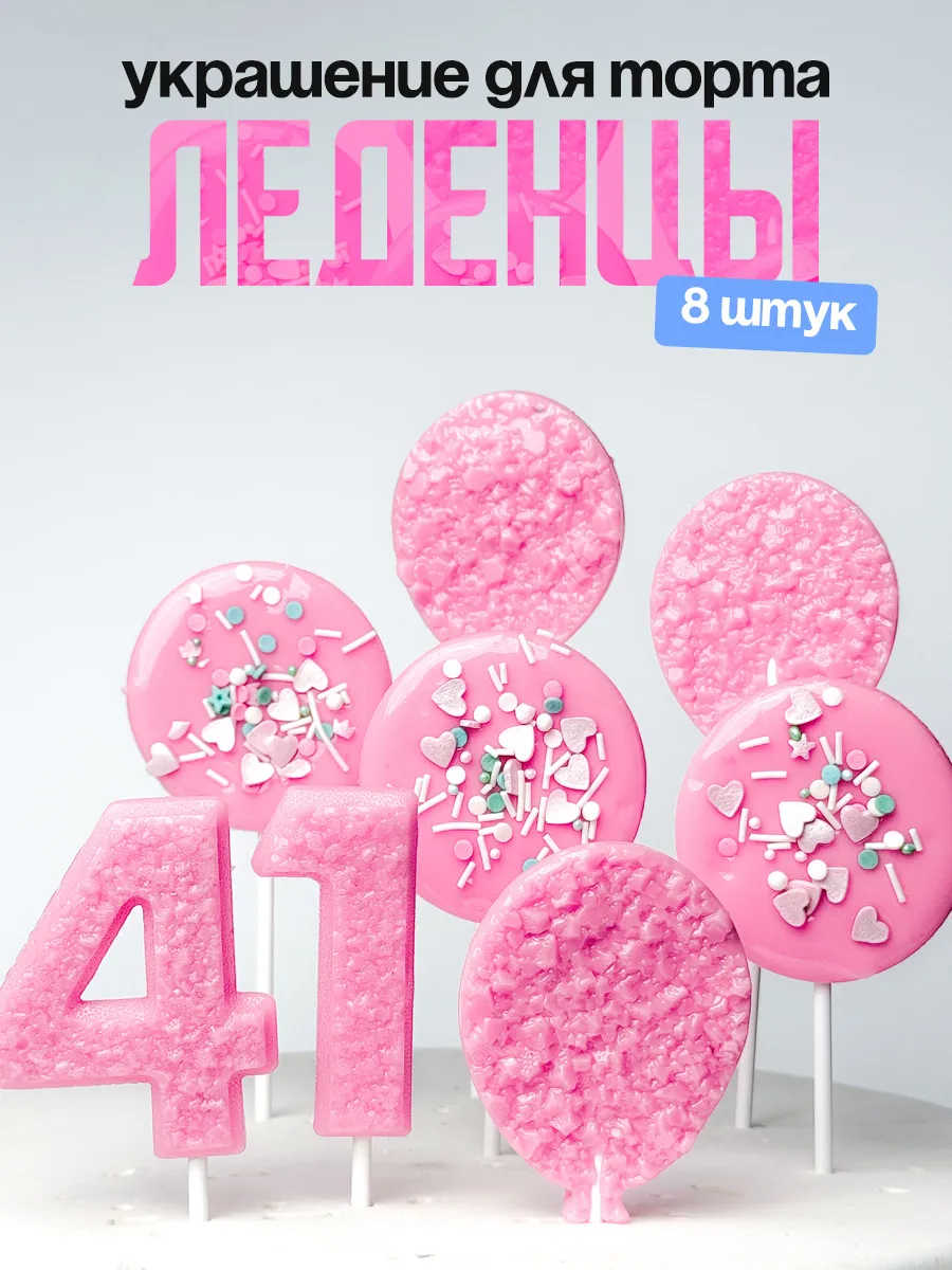 Леденцы для торта с цифрой 41. Украшения торта