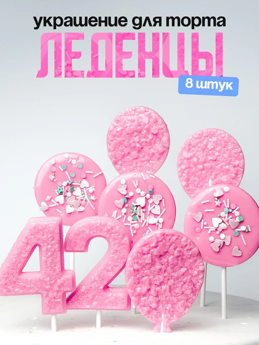 Леденцы для торта с цифрой 42. Украшения торта