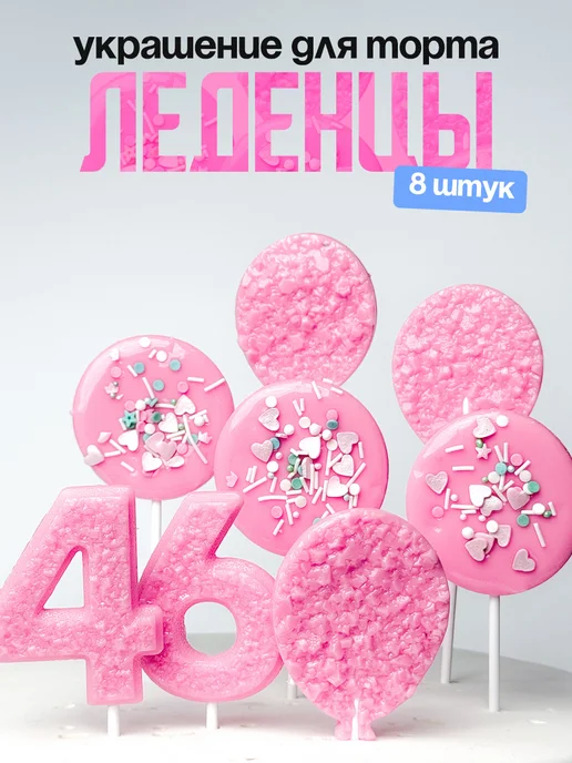 Леденцы для торта с цифрой 46. Украшения торта