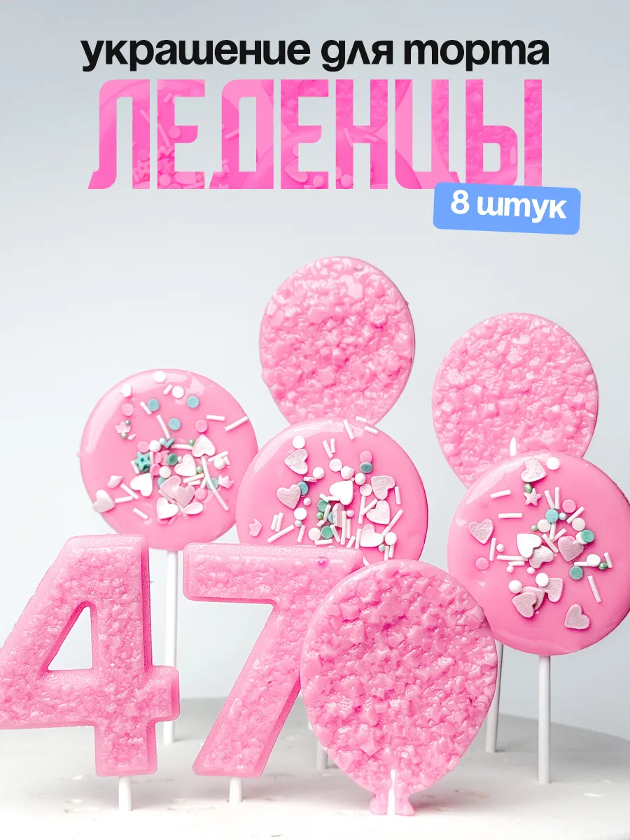 Леденцы для торта с цифрой 47. Украшения торта