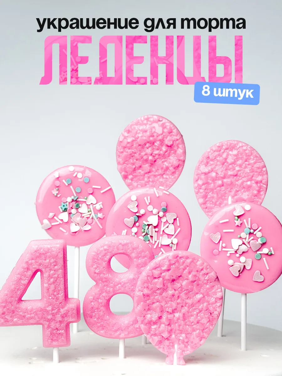 Леденцы для торта с цифрой 48. Украшения торта