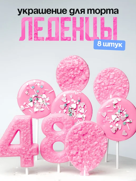 Леденцы для торта с цифрой 48. Украшения торта