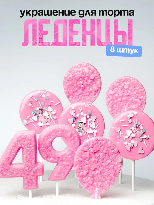 Леденцы для торта с цифрой 49. Украшения торта