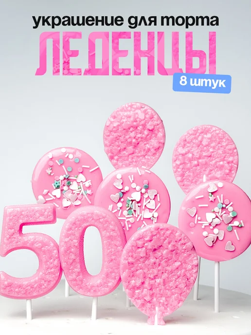 Леденцы для торта с цифрой 50. Украшения торта