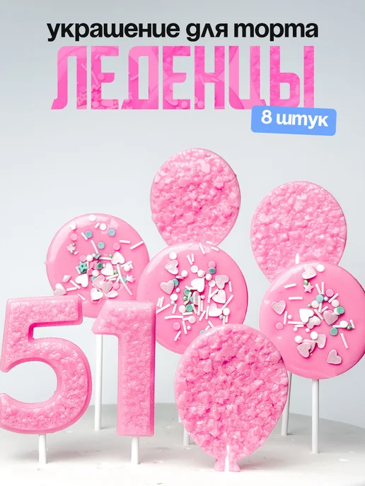 Леденцы для торта с цифрой 51. Украшения торта