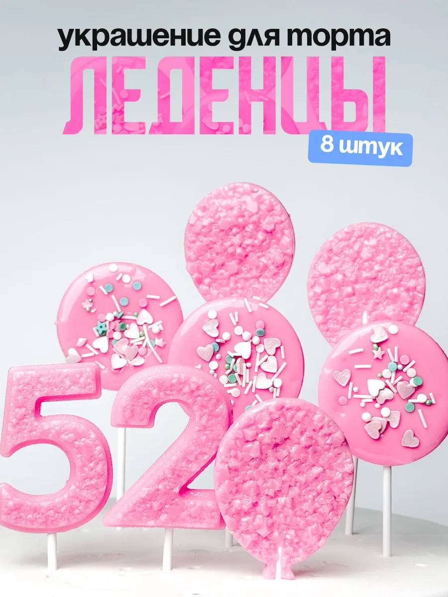 Леденцы для торта с цифрой 52. Украшения торта