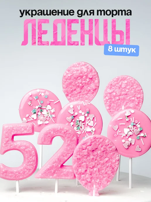 Леденцы для торта с цифрой 52. Украшения торта