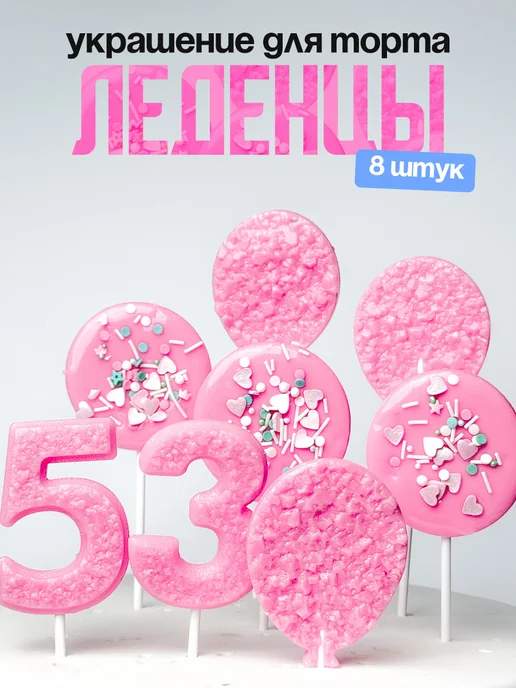 Леденцы для торта с цифрой 53. Украшения торта