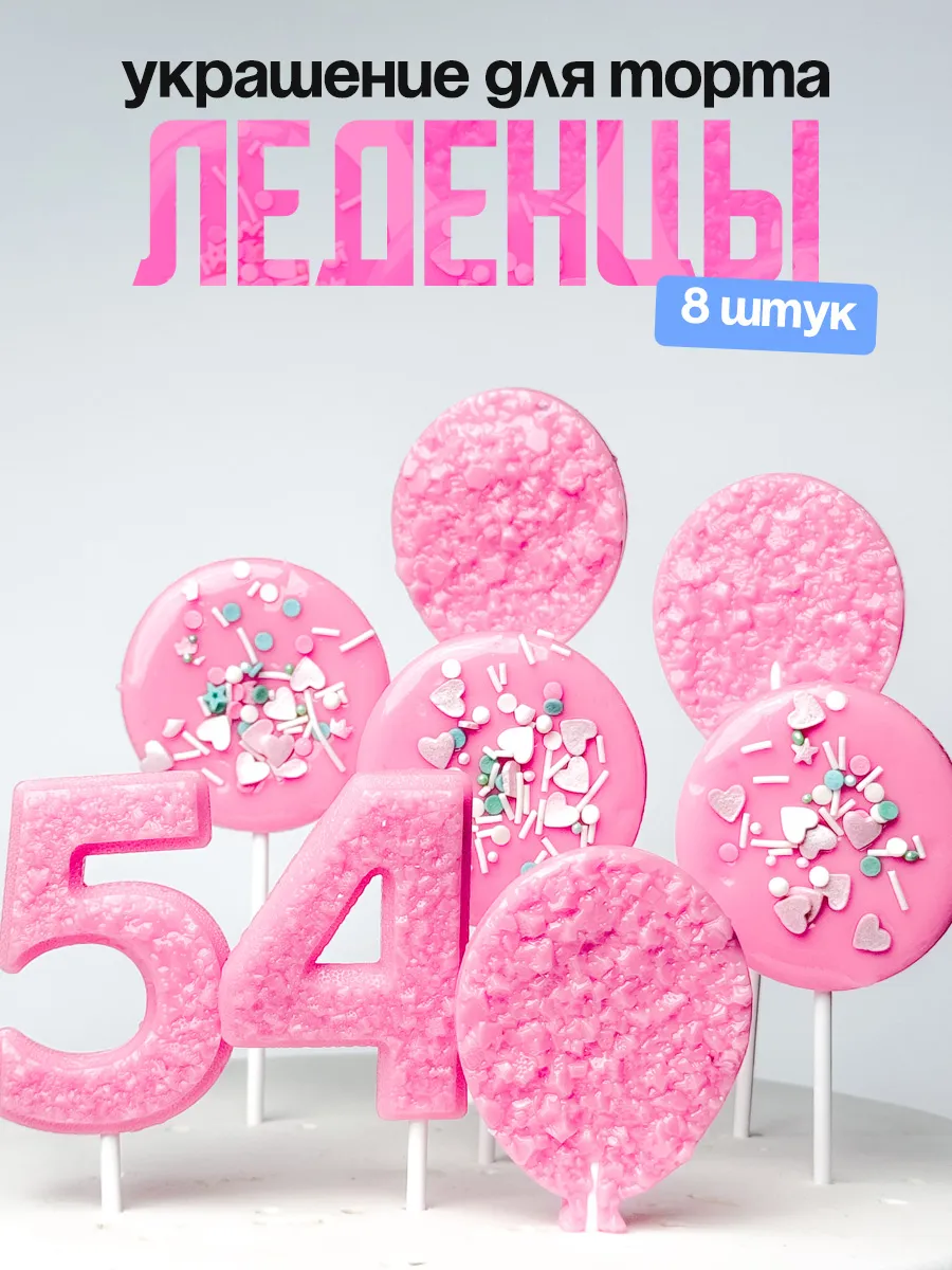 Леденцы для торта с цифрой 54. Украшения торта