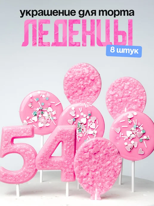 Леденцы для торта с цифрой 54. Украшения торта