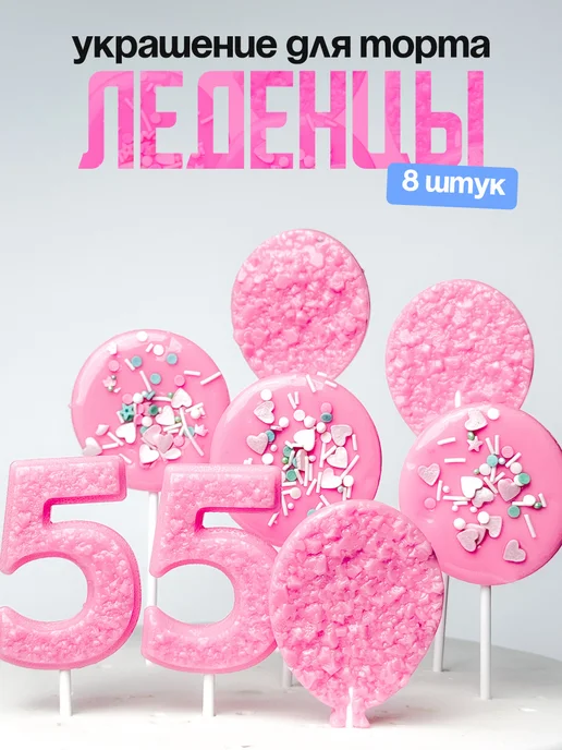 Леденцы для торта с цифрой 55. Украшения торта