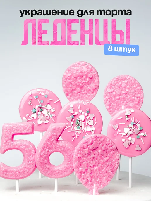 Леденцы для торта с цифрой 56. Украшения торта