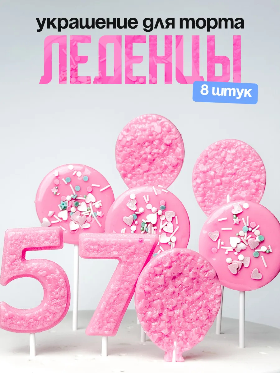 Леденцы для торта с цифрой 57. Украшения торта