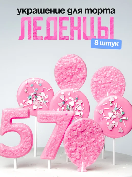 Леденцы для торта с цифрой 57. Украшения торта