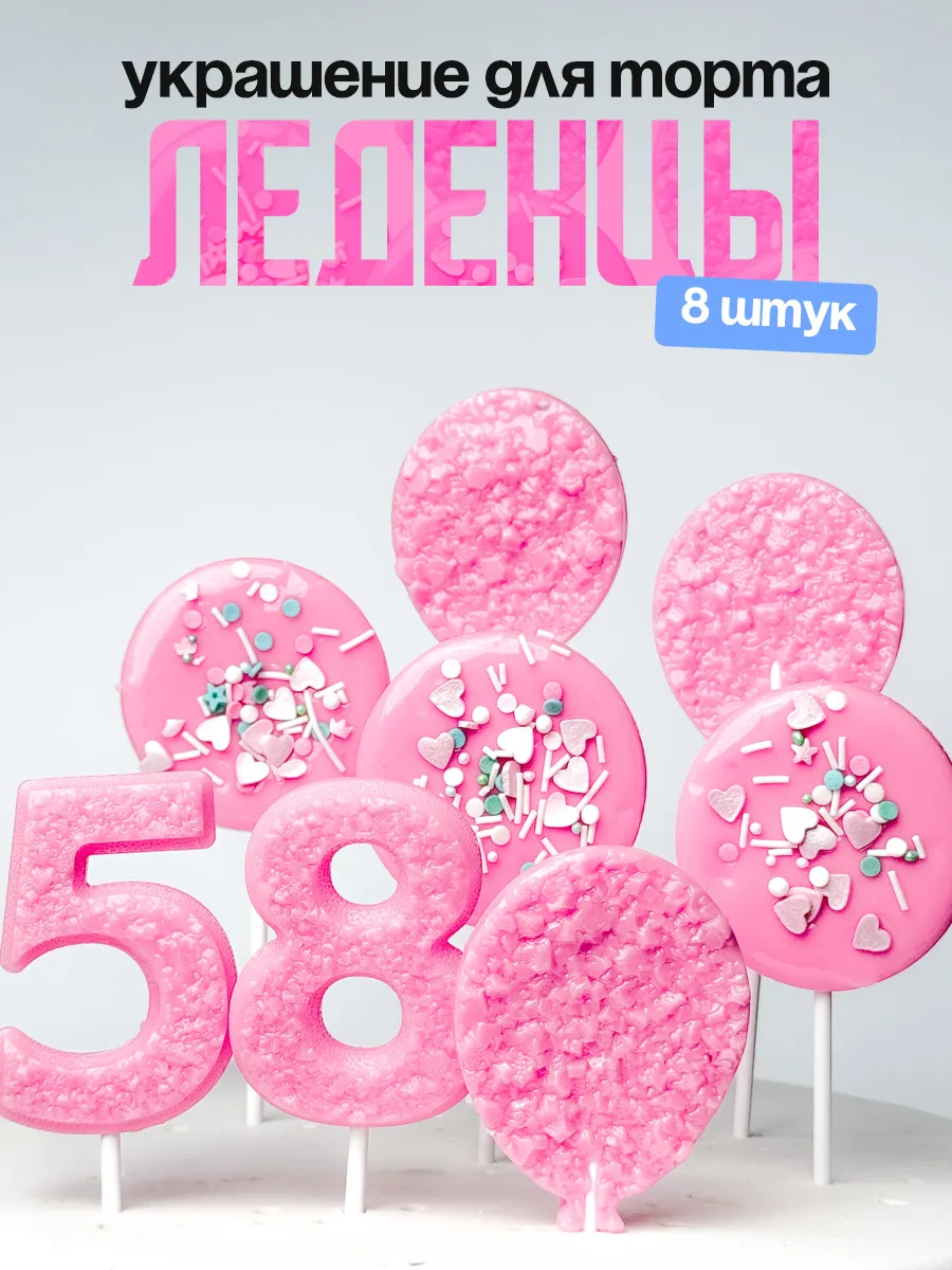 Леденцы для торта с цифрой 58. Украшения торта