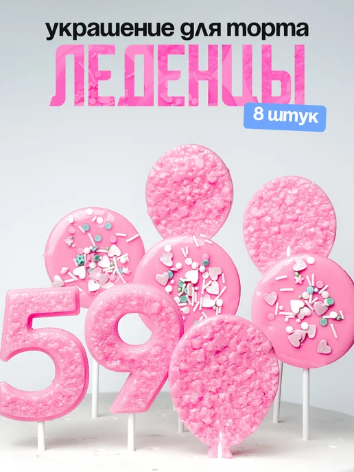 Леденцы для торта с цифрой 59. Украшения торта
