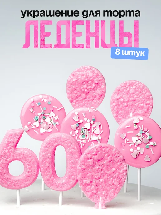 Леденцы для торта с цифрой 60. Украшения торта