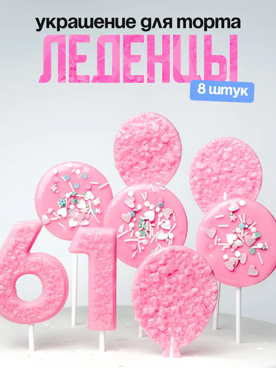 Леденцы для торта с цифрой 61. Украшения торта