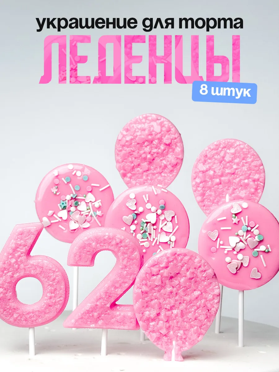 Леденцы для торта с цифрой 62. Украшения торта