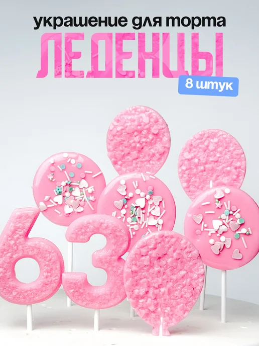 Леденцы для торта с цифрой 63. Украшения торта