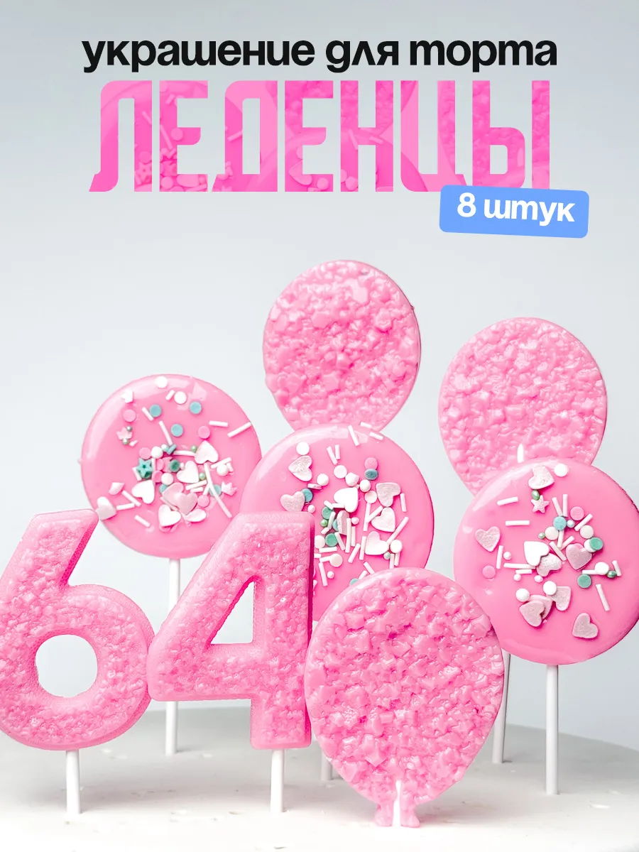 Леденцы для торта с цифрой 64. Украшения торта