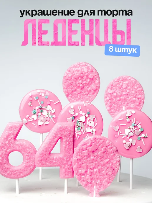 Леденцы для торта с цифрой 64. Украшения торта