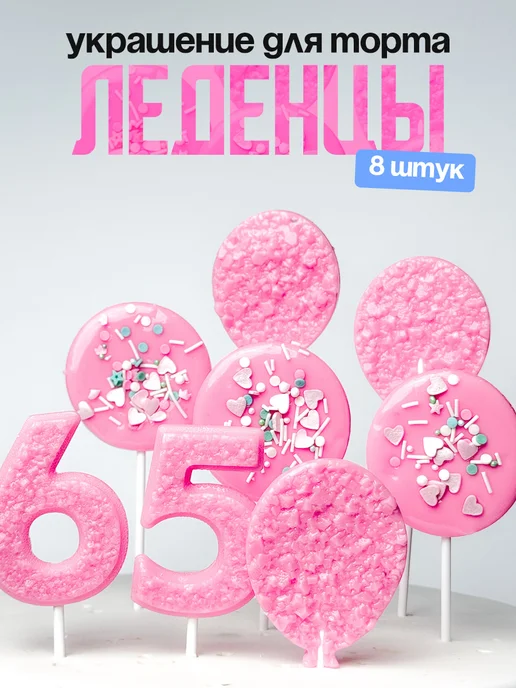 Леденцы для торта с цифрой 65. Украшения торта