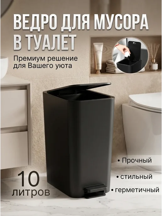 Ведро для мусора в туалет, черный
