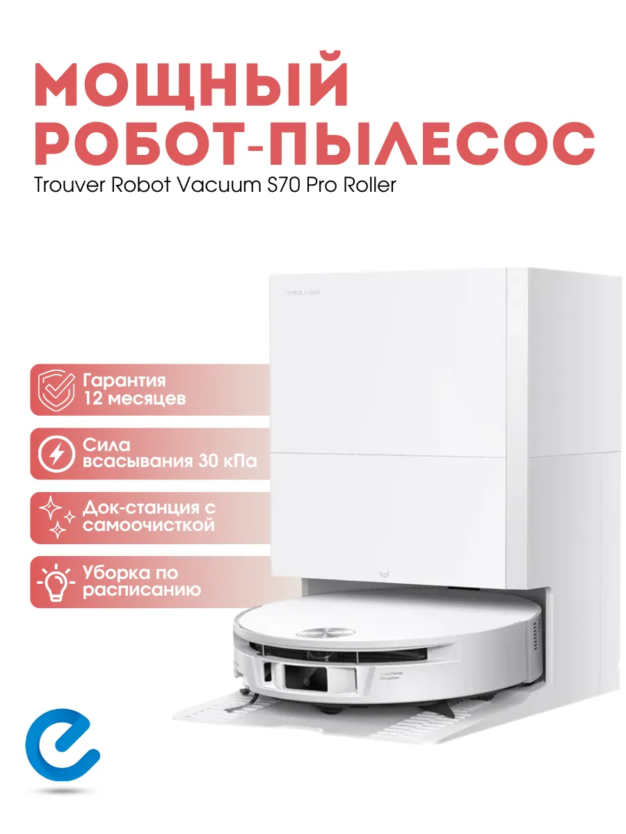 TROUVER Умный робот пылесос Robot Vacuum S70 Pro Roller