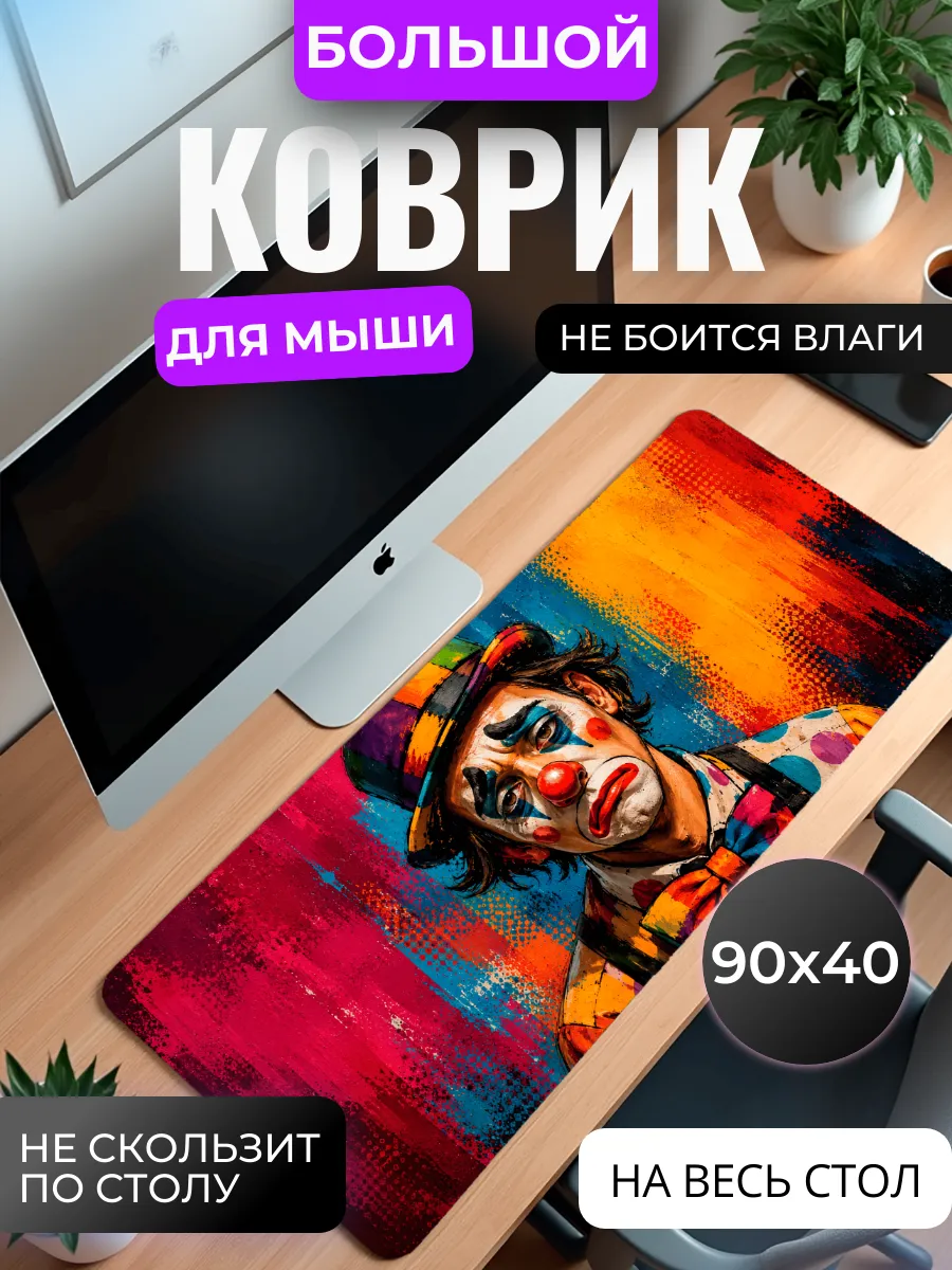 Коврик для мыши "Грустный клоун"