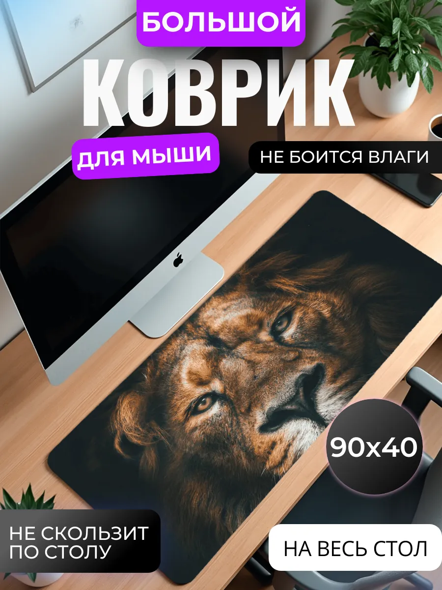 Коврик для мыши "Лев"