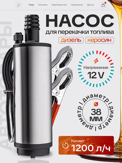 Насос для перекачки топлива ГСМ 12v, вариант