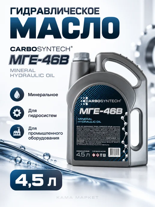 CARBOSYNTECH МГЕ-46В гидравлическое масло минеральное 4.5л, 4,5 л
