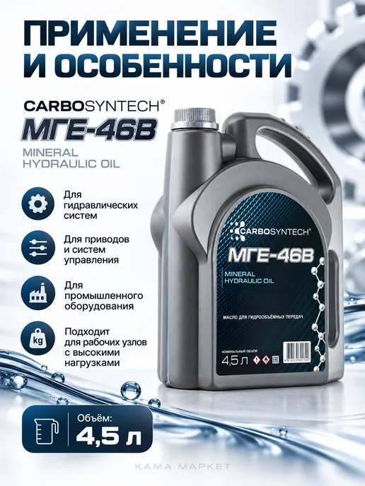 CARBOSYNTECH МГЕ-46В гидравлическое масло минеральное 4.5л, 4,5 л, фото 2