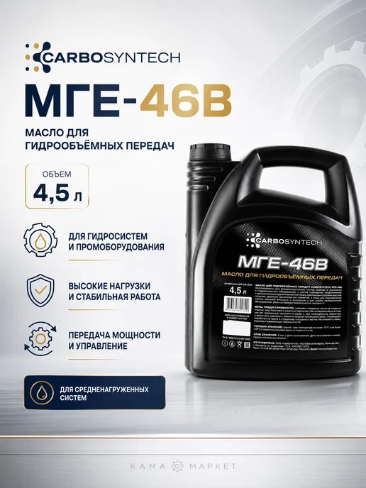 CARBOSYNTECH МГЕ-46В гидравлическое масло минеральное 4.5л, 4,5 л, фото 3