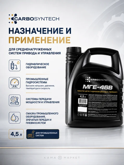 CARBOSYNTECH МГЕ-46В гидравлическое масло минеральное 4.5л, 4,5 л, фото 4