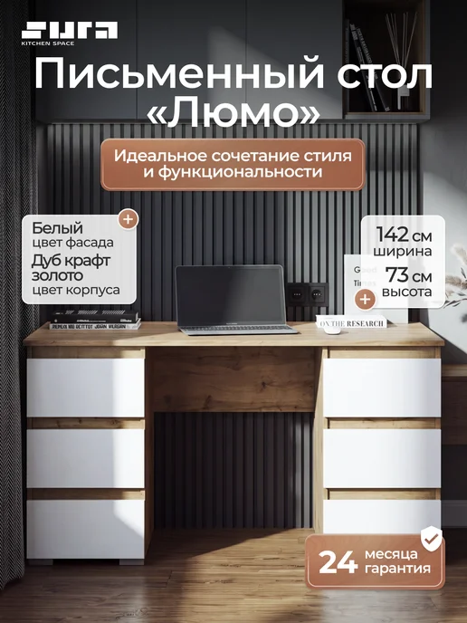 Сурская мебель Стол письменный компьютерный с ящиками Люмо, 142х73х50 см, вариант