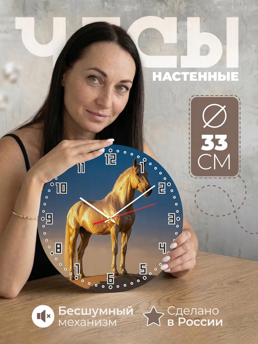 Часы настенные "Ахалтекинец"