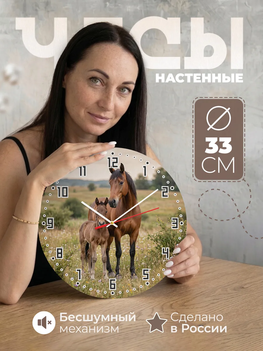 Часы настенные "Гнедая кобыла с жеребёнком"