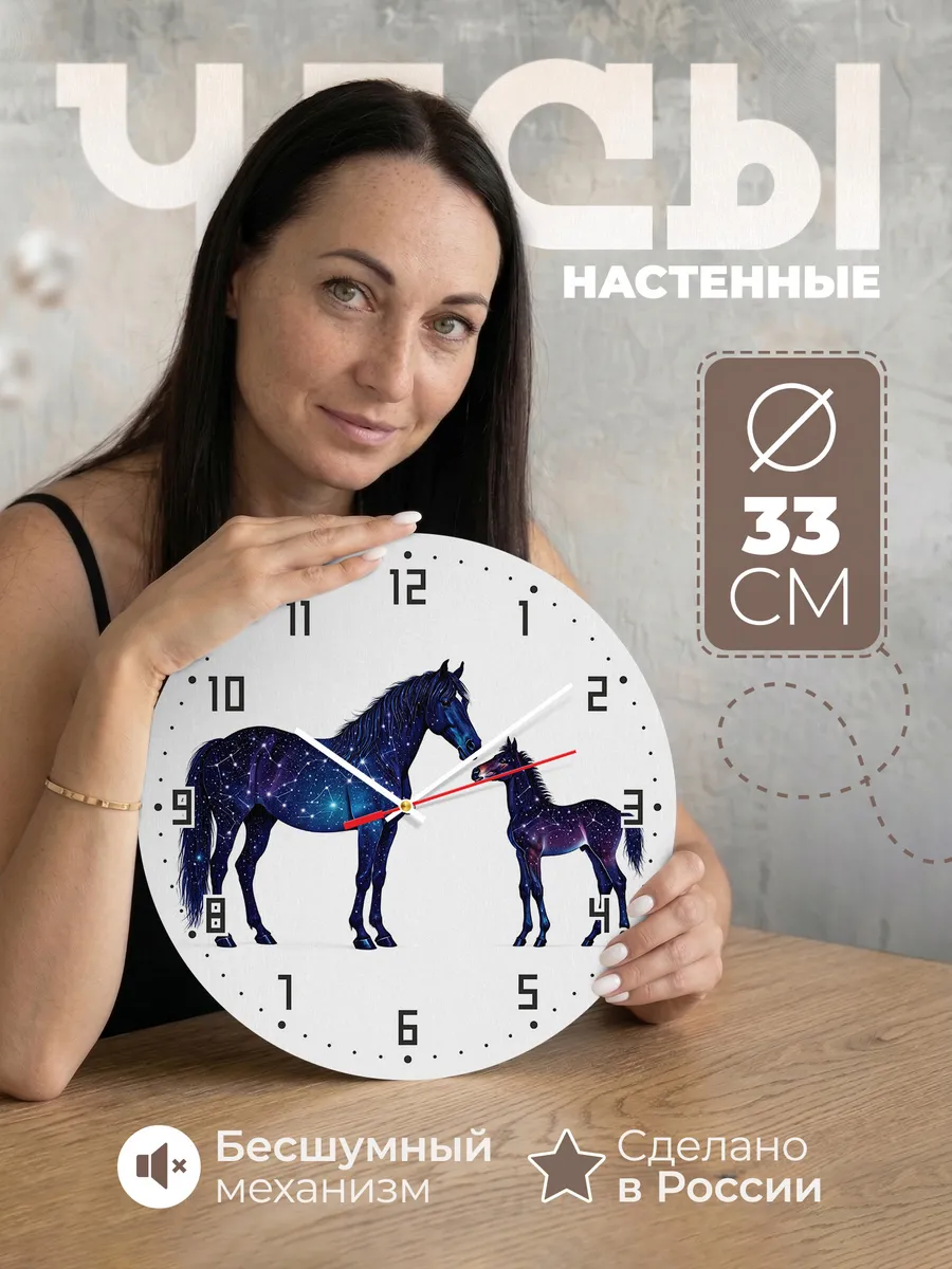 Часы настенные "Звёздные кони"