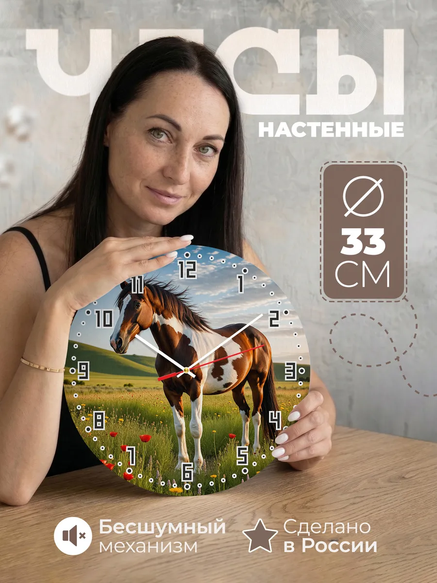 Часы настенные "Пейнтхорс"