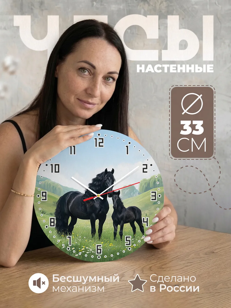 Часы настенные "Фризская кобыла с жеребёнком"