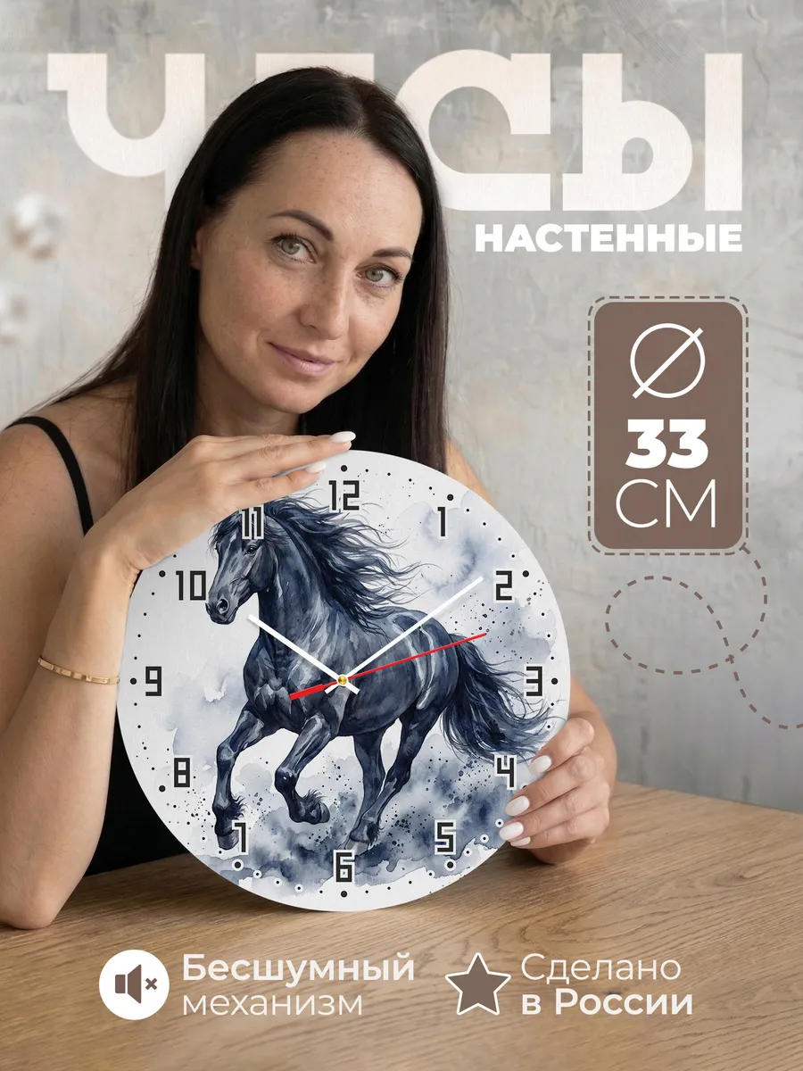 Часы настенные "Чернильный конь"