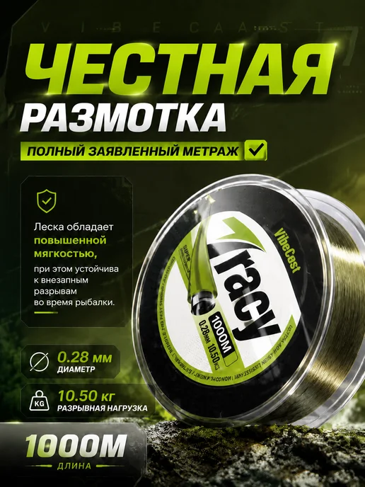 VibeCast Леска рыболовная карповая 7Tracy 1000м 0,28мм 10,5кг, 10,5 кг