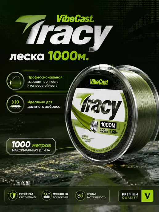 VibeCast Леска рыболовная карповая 7Tracy 1000м 0,28мм 10,5кг, 10,5 кг, фото 2