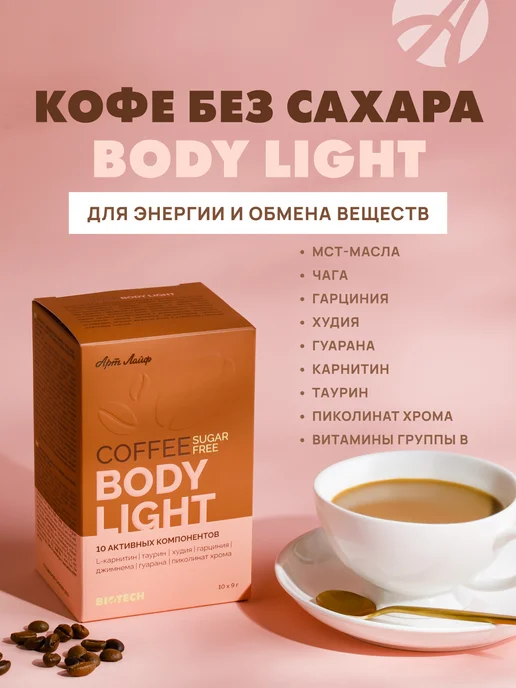 Арт Лайф Кофе без сахара "Боди лайт", 10 саше-пакетиков про 9 г, 9 г, фото 3