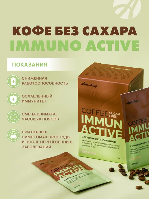 Арт Лайф Кофе без сахара "Иммуно", 10 саше-пакетов по 12 г, 12 г, фото 2